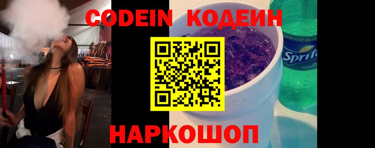 Куйбышев  Codein Purple Drank  Вход с VPN  Кодеин напиток Lean (лин) 